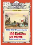 Павел Рупасов - 100 ВОПРОСОВ БЕЗ ОТВЕТОВ Военно-морской флот России. RUSSIAN Navy 100 unanswered questions