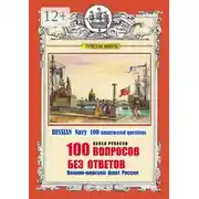 Постер книги 100 ВОПРОСОВ БЕЗ ОТВЕТОВ Военно-морской флот России. RUSSIAN Navy 100 unanswered questions