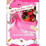 Постер книги ПП Белковые блюда от Клименко