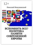 Николай Медушевский - Вспомнить все? Политика памяти современной Европы