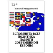 Постер книги Вспомнить все? Политика памяти современной Европы
