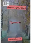 Бэлла Крымская - Путана