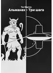 Тео Мартин - Альманах – Три шага