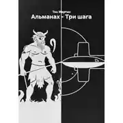 Постер книги Альманах – Три шага