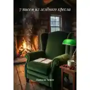 Постер книги 7 писем из зелёного кресла