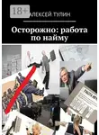 Алексей Тулин - Осторожно: работа по найму