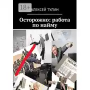 Постер книги Осторожно: работа по найму