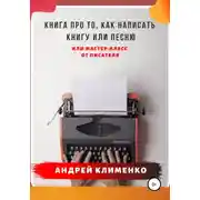 Постер книги Книга про то, как написать книгу или песню. Или мастер-класс от писателя