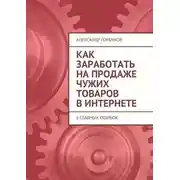 Постер книги Как заработать на продаже чужих товаров в Интернете. 6 главных ошибок