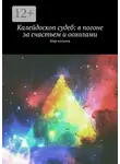 Светлана Иванова - Калейдоскоп судеб: в погоне за счастьем и оохолами. Мир хоганов