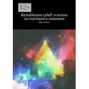 Постер книги Калейдоскоп судеб: в погоне за счастьем и оохолами. Мир хоганов