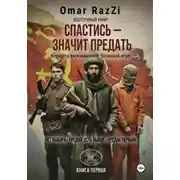 Постер книги Спастись – значит предать