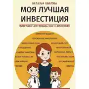 Постер книги Моя лучшая инвестиция. Инвестиции для женщин, мам и домохозяек