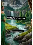 Василий Попков - Чудь белоглазая. Тайна рода Демидовых