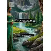 Постер книги Чудь белоглазая. Тайна рода Демидовых