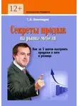 Сергей Александров - Секреты продаж на рынке мебели