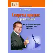 Постер книги Секреты продаж на рынке мебели