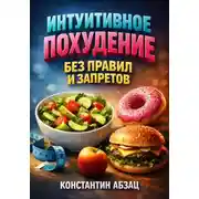 Постер книги Интуитивное Похудение Без Правил и Запретов