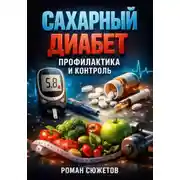 Постер книги Сахарный Диабет Профилактика и Контроль