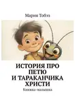 Мария Тобэз - История про Петю и тараканчика Христи. Книжка-малышка
