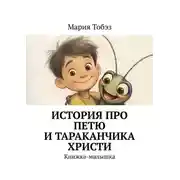 Постер книги История про Петю и тараканчика Христи. Книжка-малышка