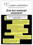 Александр К. Барбаросса - Для вас конкурс окончен! Или как маркетологу «за 40» найти работу