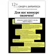 Постер книги Для вас конкурс окончен! Или как маркетологу «за 40» найти работу