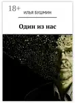 Илья Бушмин - Один из нас
