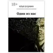 Постер книги Один из нас