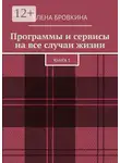 Елена Бровкина - Программы и сервисы на все случаи жизни. Книга 1