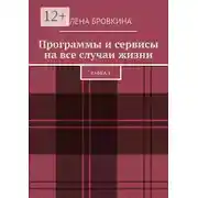 Постер книги Программы и сервисы на все случаи жизни. Книга 1