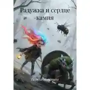 Постер книги Радужка и сердце камня