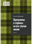 Елена Бровкина - Программы и сервисы на все случаи жизни. Книга 2