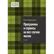 Постер книги Программы и сервисы на все случаи жизни. Книга 2