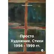 Постер книги Художник 77R. Стихи 1994 – 1999 гг.