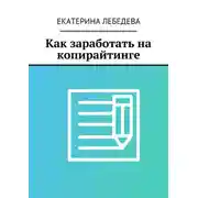 Постер книги Как заработать на копирайтинге