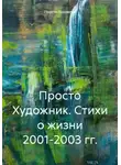 Художник 77R - Просто Художник. Стихи о жизни 2001-2003 гг.