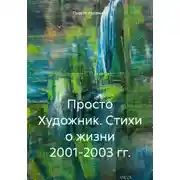 Постер книги Просто Художник. Стихи о жизни 2001-2003 гг.