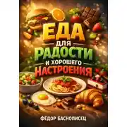 Постер книги Еда для Радости и Хорошего Настроения