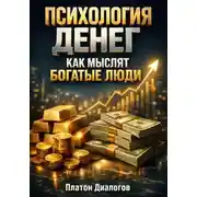 Постер книги Психология Денег Как Мыслят Богатые Люди