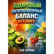 Постер книги Здоровый Кислотно Щелочной Баланс без Диет