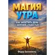 Постер книги Магия Утра Как Запустить День с Энергией и Радостью