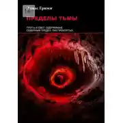 Постер книги Пределы тьмы