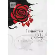 Постер книги Тернистый путь к свету. В терниях судьбы семейства Россер