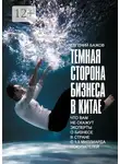 Евгений Бажов - Тёмная сторона бизнеса в Китае. Что вам не скажут эксперты о бизнесе в стране с 1,3 миллиарда покупателей
