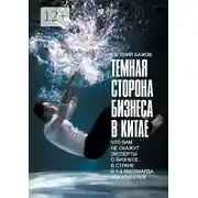 Постер книги Тёмная сторона бизнеса в Китае. Что вам не скажут эксперты о бизнесе в стране с 1,3 миллиарда покупателей