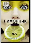 Хелен Лимонова - Лимонник №5. Литературный альманах