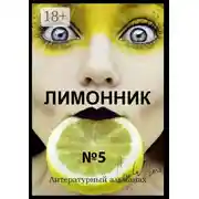 Постер книги Лимонник №5. Литературный альманах