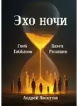 Андрей Лоскутов - Эхо ночи