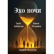 Постер книги Эхо ночи